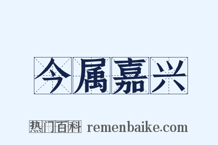 今属嘉兴是什么意思的图片